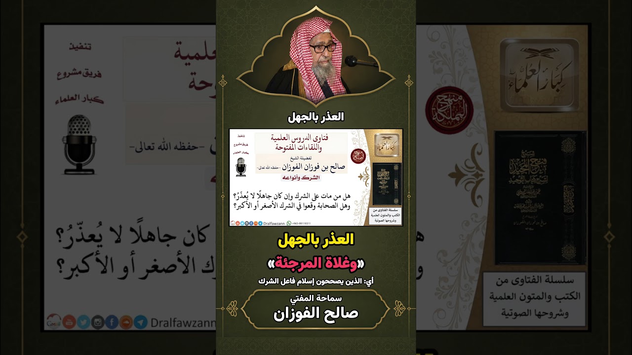 مسألة العذر بالجهل وغلاة المرجئة | الشيخ صالح الفوزان