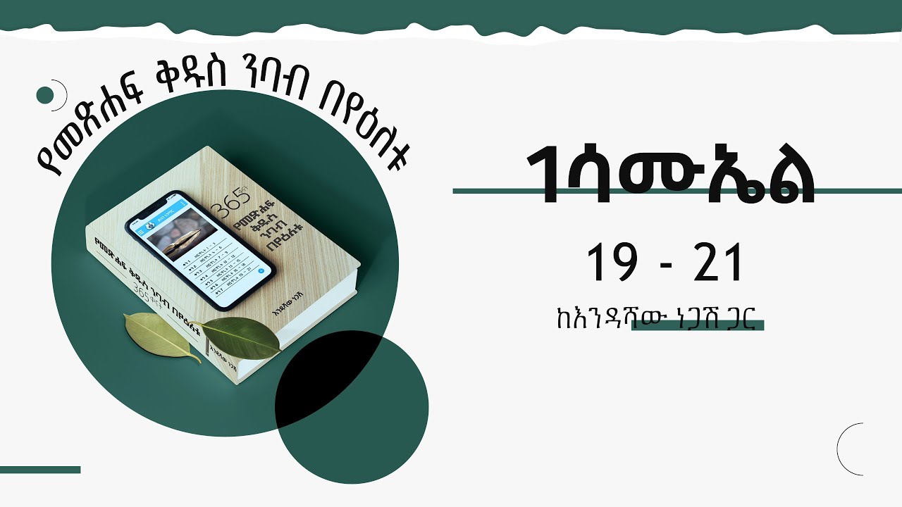 1 19 21 Amharic Audio Bible 1 1-19-21-amharic-audio-bible-1