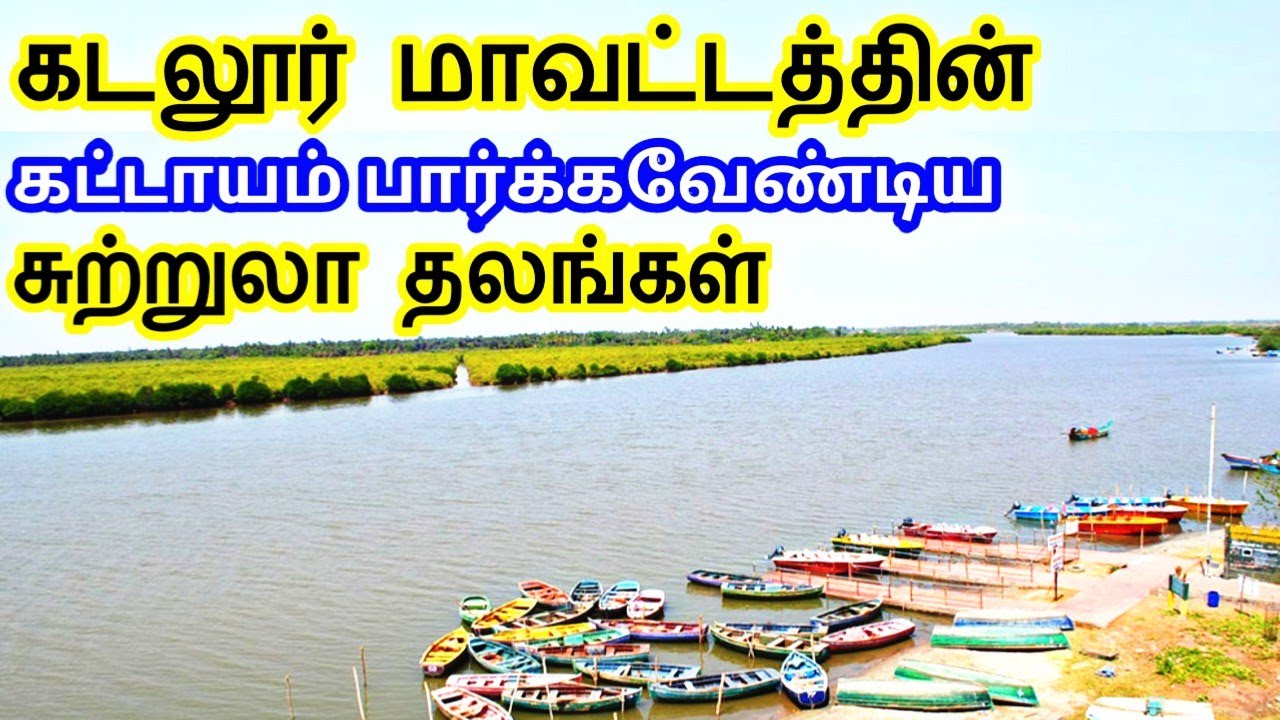 Cuddalore District Tourist Places || கடலூர் மாவட்டத்தின் சுற்றுலா தலங்கள் || Tamil Tourist Guide
