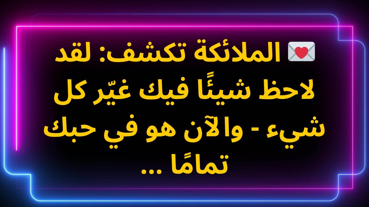 💌 الملائكة تكشف: لقد لاحظ شيئًا فيك غيّر كل شيء - والآن هو في حبك تمامًا ...