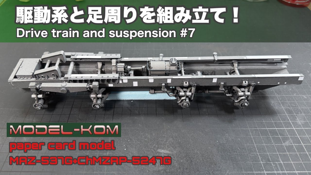 Сборка приводной системы и ходовой части! MODEL-KOM Maz-537G+ChMZAP-5247G #7 Бумажная модель