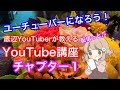 【ライブ】YouTuberのなり方講座　レッスン１