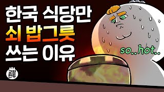 왜 한국 식당에선 개뜨거운 쇠그릇에 밥을 담아줄까? ㅣ 한국인이 사랑한 밥그릇