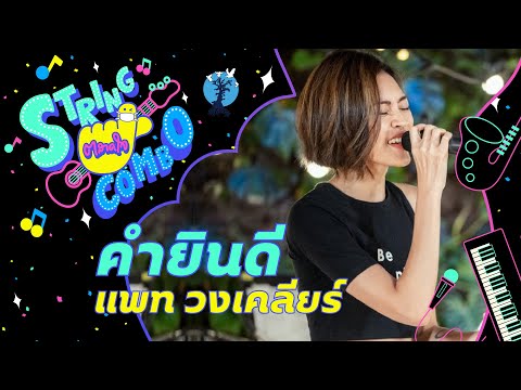 ตลาดใจ String Combo | เพลง คำยินดี - แพท