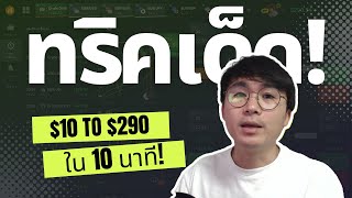 IQ OPTION ทำได้อย่างไร!? $50 to $290 | เทรดทุนน้อยสอนเทรดมือใหม่