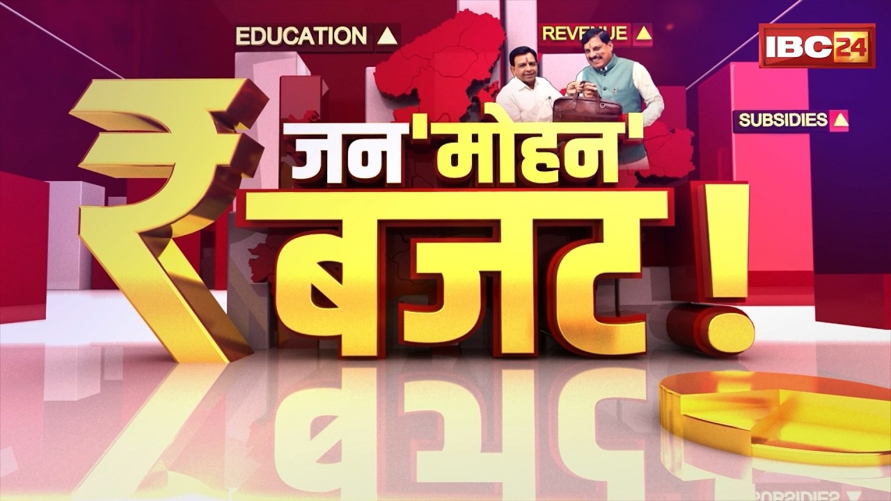 MP Budget 2026 : MP का बजट..सरकार का 'विकास पथ'..देखिए बजट की बड़ी बातें | MP Budget Highlights