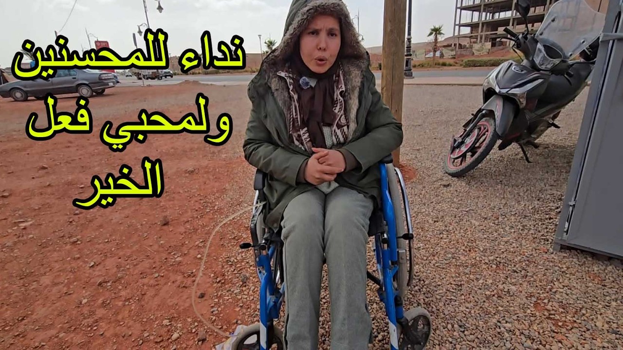 تنغير : نداء للمحسنين ولمحبي فعل الخير