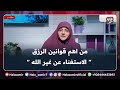 من اهم مفاهيم وقوانين الرزق الاستغناء عن غير الله تصحيح للمفاهيم مهم جدا مع د هالة سمير من اهم مفاهيم وقوانين الرزق الاستغناء عن غير الله تصحيح للمفاهيم مهم جدا مع د هالة سمير
