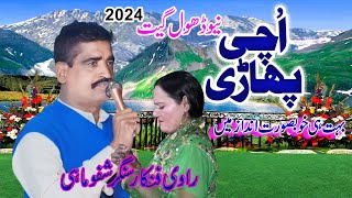Uchi Pahari Talay Murgabian Layi Bazi Watan Churiya- Uchi Pahari - Shafu Mahi - Desi Tappye Mahiye