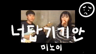 너답기기안(너의 답장을 기다리다가 기분이 안좋아졌어) - 미노이(meenoi) 커버 Cover by Hoit