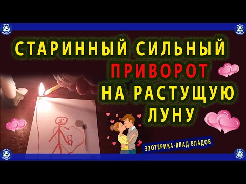 СТАРИННЫЙ СИЛЬНЫЙ ПРИВОРОТ НА РАСТУЩУЮ ЛУНУ. ЛЮБОВНАЯ МАГИЯ ЭЗОТЕРИКА ВЛАД ВЛАДОВ♠