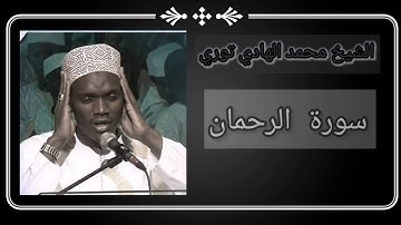 سورة الرحمن _ للمقرئ الشيخ محمد الهادي توري _ تلاوة عطرة