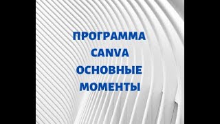 ПРОГРАММА CANVA ДЛЯ СОЗДАНИЯ КРАСИВЫХ ПУБЛИКАЦИЙ.