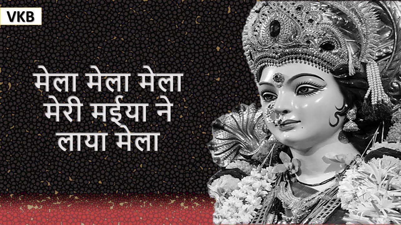 मेला मेला मेला मेरी मईया ने लाया मेला - Veena Khurana Ke Bhajan