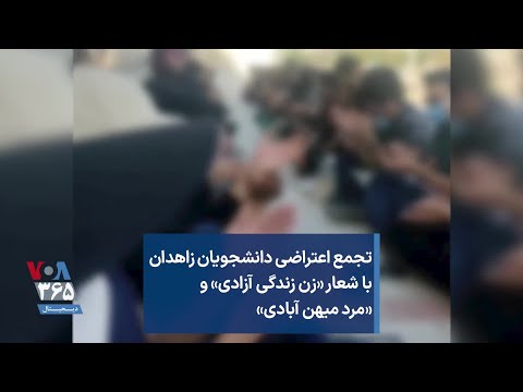 تجمع اعتراضی دانشجویان زاهدان با شعار زن زندگی آزادی و مرد میهن آبادی