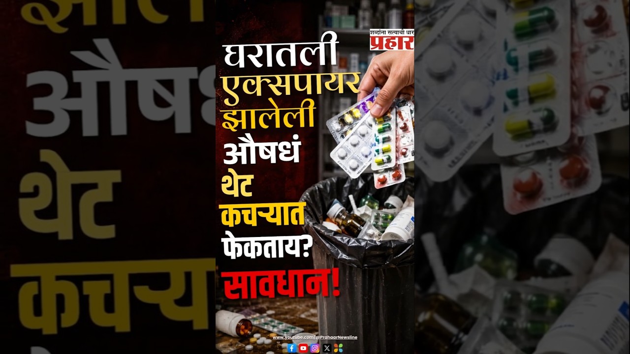 Medicine Risk | जुनी औषधं डस्टबिनमध्ये टाकण्यापूर्वी हा व्हिडिओ नक्की बघा, नाहीतर होईल मोठा अनर्थ!