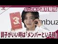 【期間限定】なにわ男子 道枝駿佑 調子がいい時は「メンバーといる時」numbuzin×道枝駿佑（なにわ男子）新TVCM発表会