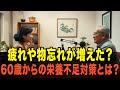 疲れや物忘れが増えた？60歳からの栄養不足対策とは？