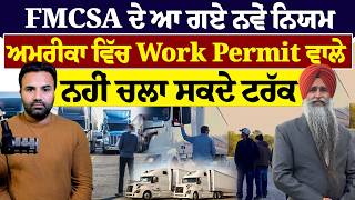 Download Lagu FMCSA ਦੇ ਆ ਗਏ ਨਵੇਂ ਨਿਯਮ,ਅਮਰੀਕਾ ਵਿੱਚ Work Permit ਵਾਲੇ ਨਹੀਂ ਚਲਾ ਸਕਦੇ ਟਰੱਕ MP3
