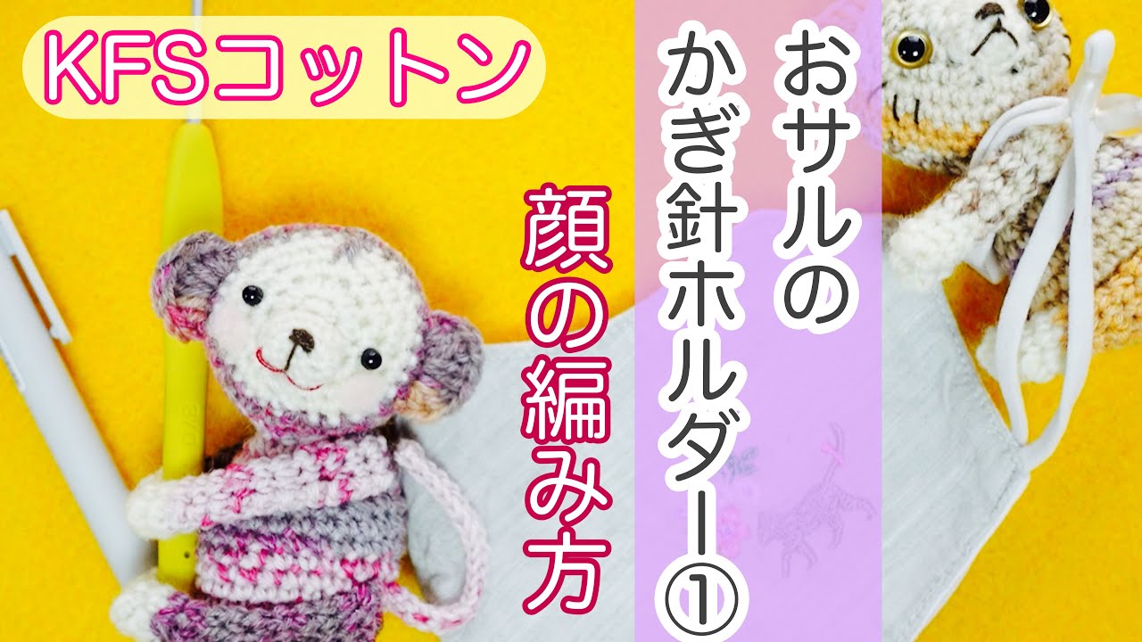 Monkey Crochet Hook Holder①] Can also be used as a mask holder