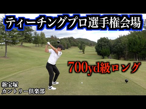 今年ワーストスコア出てますけど、本番では行ける気がしてます！10月25日開幕！新宝塚カントリー倶楽部：後編