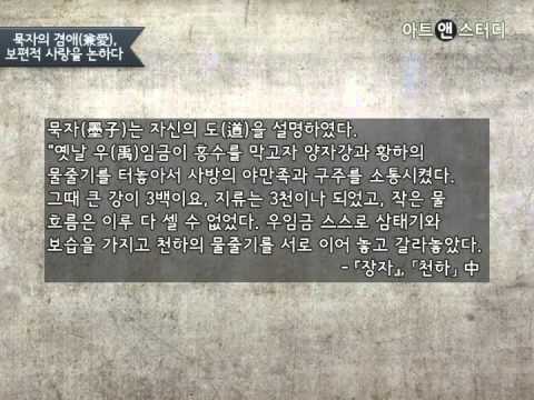 『장자』에 그려진 묵자의 도-강신주(철학자)