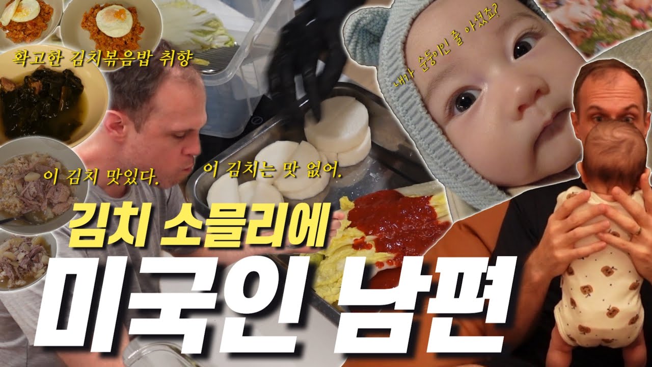 ENG│ 김치 취향 확고한 한국음식 마니아 미국인 남편😂│ 순둥이인 줄 알았던 아들의 변화│ 모유기부│ 초간단 전기밥솥으로 하는 고깃국