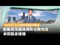 鄭麗君團隊關稅任務完成
