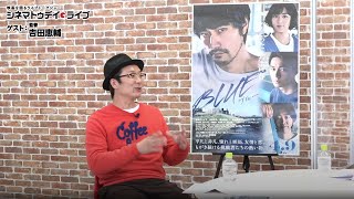 『BLUE／ブルー』の吉田恵輔監督に生インタビュー｜シネマトゥデイ・ライブ