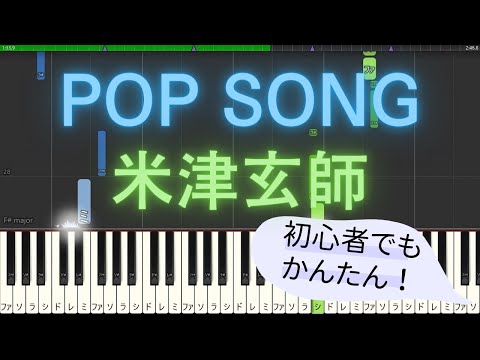 【簡単 ゆっくり ピアノ】 POP SONG / 米津玄師 - PlayStation®︎ 遊びのない世界なんて 新CM 【Piano Tutorial Easy & Slow】