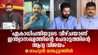 'ഏകാധിപതിയുടെ വീഴ്ചയാണ് ഇന്ത്യാസഖ്യത്തിന്റെ പേരാട്ടത്തിന്റെ ആദ്യ വിജയം'