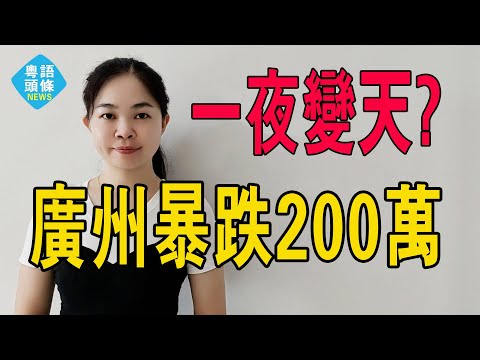 廣州一夜變天！學區房暴跌200萬，樓市價值雪崩？救市又熄火了？#粵語 #大灣區樓盤 #廣州