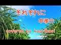 中孝介【それぞれに】歌ってみた。