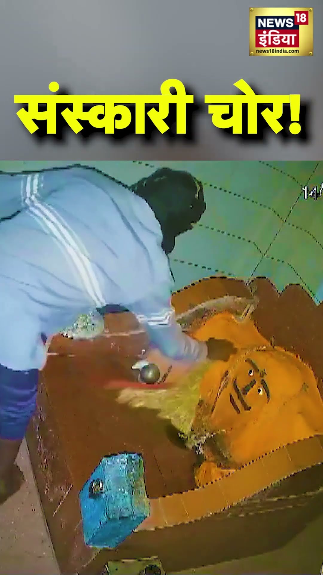 Gujarat के Morbi में हनुमान जी को प्रणाम करने के बाद मंदिर मे चोरी को दिया अंजाम |#Shorts | N18S