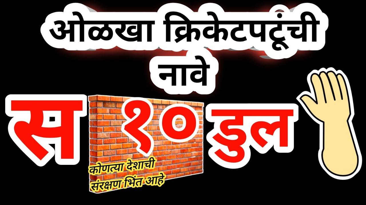 चित्र कोडी | चित्रांवरुन क्रिकेटपटूंची नावे ओळखा🤔 | १५ क्रिकेटपटूंची नावे | Guess Players Name