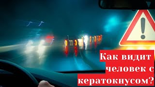 Кератоконус - как видит человек 👀 (зрение с астигматизмом, эффектом гало и близорукостью)