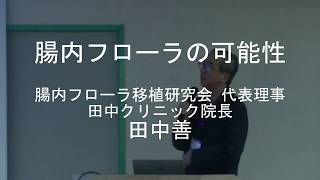 【がんの大学】09田中善（腸内フローラ研究会　代表理事、田中クリニック院長）：腸内フローラの可能性（がん経済新聞）