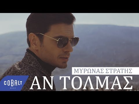Μύρωνας Στρατής - Αν Τολμάς - Official Video Clip