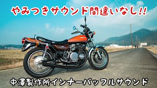 マフラー音】「中澤製作所 nrf70Φ1Z1・Z2専用高回転鳴き