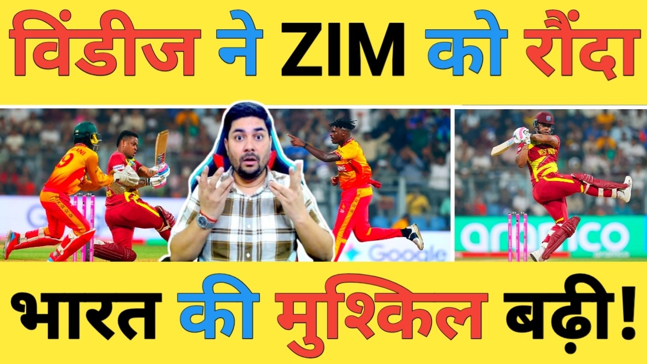 🔴WI vs ZIM Live: West Indies ने Zimbabwe को रौंद डाला टीम India की बढ़ाई Semifinal की मुश्किल