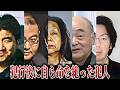 【衝撃の結末】犯行後自ら終わらせる犯人たち