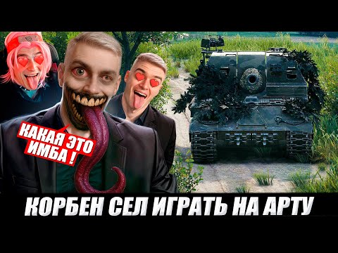КОРБЕН ИГРАЕТ НА АРТЕ 😱🟫