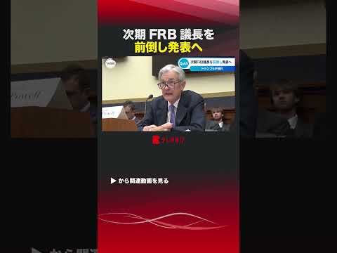 次期FRB議長を前倒し発表へ#shorts #アメリカ #トランプ大統領 #FRB #パウエル議長