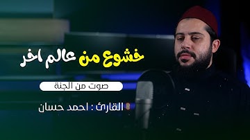 سوره غاقر || القارئ احمد حسان || ستوديو ملهم