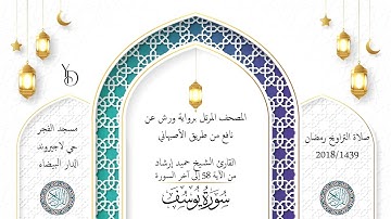 Surat Yusuf 1439/2018 حميد إرشاد | ما تيسر من سورة يوسف