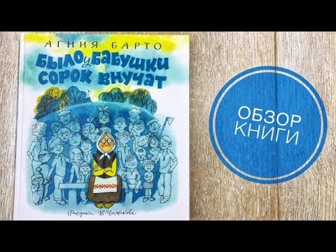 Видеообзор книги "Было у бабушки 40 внучат"