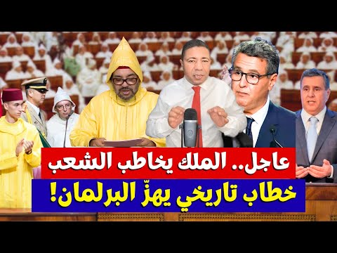عاجل الملك يخاطب الشعب المغربي الآن خطاب تاريخي يهز البرلمان