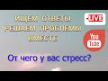 От чего  у вас стресс? | Перезалив (исправленный звук)