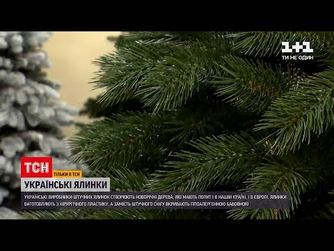 Пора ялинок: як українські виробники створюють штучні дерева