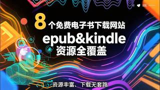 8 个免费电子书下载网站  epub&kindle 资源全覆盖